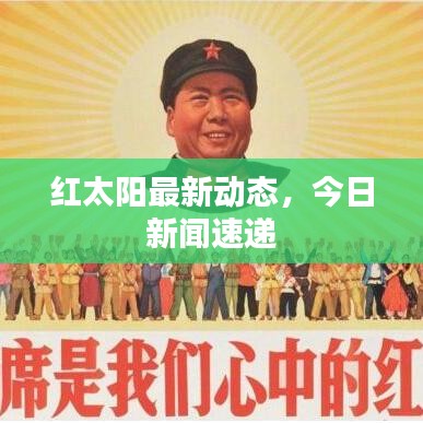紅太陽最新動(dòng)態(tài)，今日新聞速遞