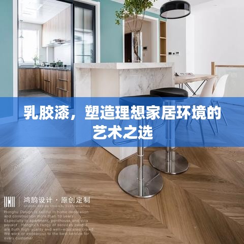 乳膠漆，塑造理想家居環(huán)境的藝術(shù)之選