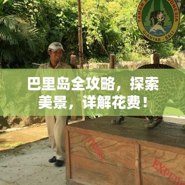 巴里島全攻略，探索美景，詳解花費！