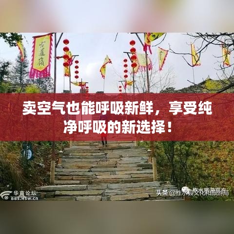 賣空氣也能呼吸新鮮，享受純凈呼吸的新選擇！