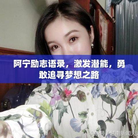 阿寧勵志語錄，激發(fā)潛能，勇敢追尋夢想之路