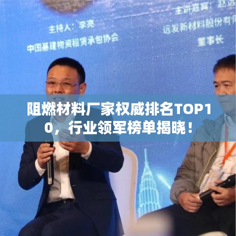 阻燃材料廠家權(quán)威排名TOP10，行業(yè)領(lǐng)軍榜單揭曉！