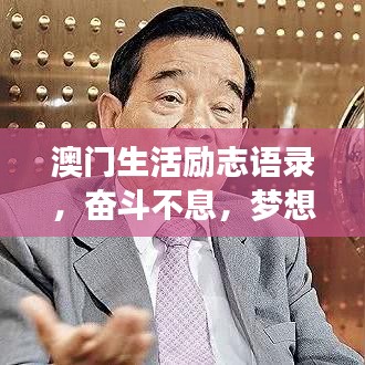 澳門(mén)生活勵(lì)志語(yǔ)錄，奮斗不息，夢(mèng)想同行