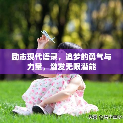 勵志現(xiàn)代語錄，追夢的勇氣與力量，激發(fā)無限潛能