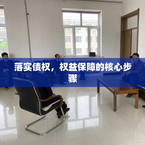 落實債權(quán)，權(quán)益保障的核心步驟