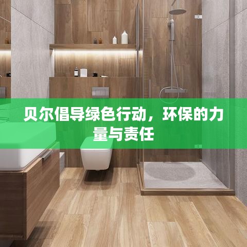 貝爾倡導(dǎo)綠色行動，環(huán)保的力量與責(zé)任