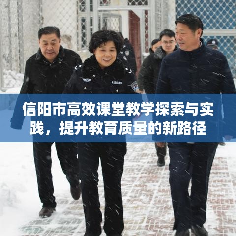 信陽市高效課堂教學(xué)探索與實(shí)踐，提升教育質(zhì)量的新路徑