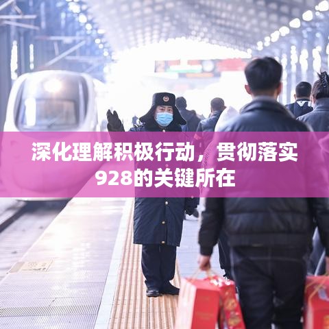 深化理解積極行動(dòng)，貫徹落實(shí)928的關(guān)鍵所在