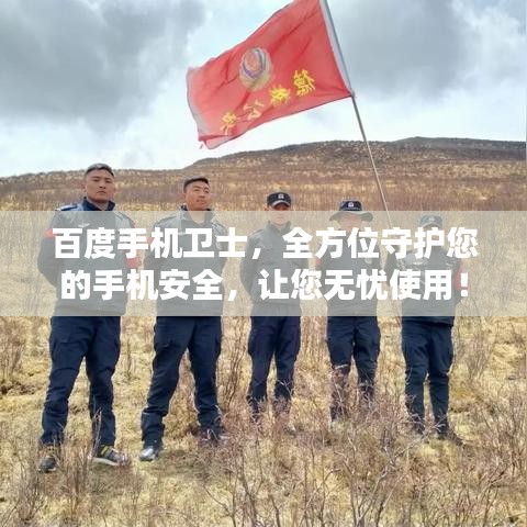 百度手機衛(wèi)士，全方位守護您的手機安全，讓您無憂使用！